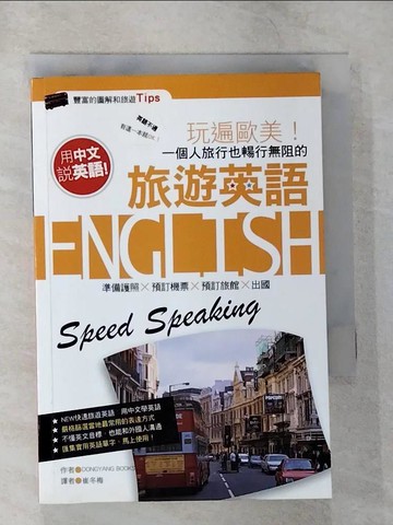 【書寶二手書T5／語言學習_TPT】玩遍歐美一個人旅行也暢行無阻的旅遊英語_Dong Yang books, 崔冬梅