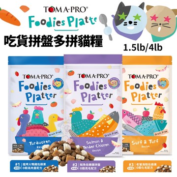 TOMA-PRO優格 吃貨拼盤多拼糧 貓糧 4lb 貓飼料 凍乾飼料 無穀飼料 貓凍乾『寵喵樂旗艦