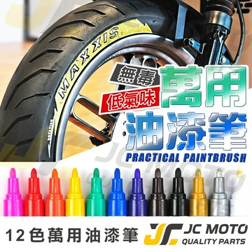 【JC-MOTO】  輪胎筆 油漆筆 輪胎筆 捕漆筆 工程用 彩繪筆 塗鴉筆 輪胎 改色 個性改裝