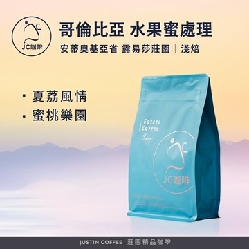 哥倫比亞 安蒂奧基亞省 露易莎莊園 水果蜜處理 咖啡豆1包│淺焙【JC咖啡】半磅(230g) 莊園咖啡 新鮮烘焙