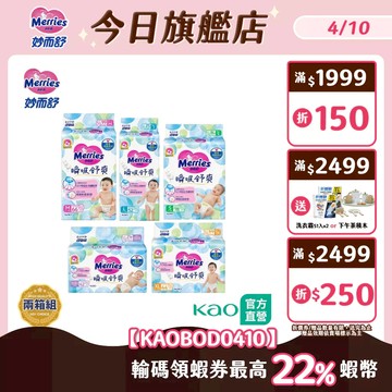 【妙而舒】瞬吸舒爽紙尿褲 2箱購(NB/S/M/L/XL)│花王旗艦館