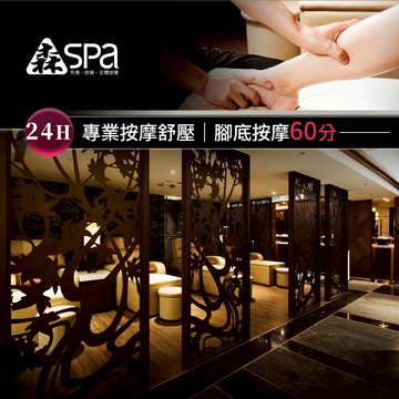 代收代付-森SPA足體養生館《中山館》腳底舒壓按摩 60 min 享樂券