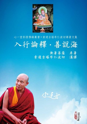 入行論釋 • 善說海