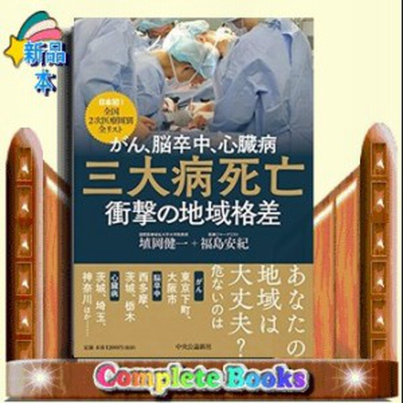 がん 脳卒中 心臓病 三大病死亡 衝撃の地域格差 日本初 全国２次医療圏別全リスト 通販 Lineポイント最大1 0 Get Lineショッピング