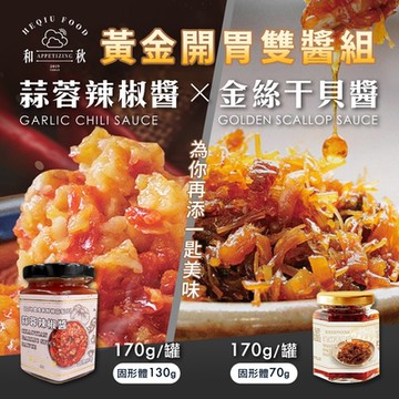 【和秋】蒜蓉辣椒醬170g＋金絲干貝醬170g 共2罐超值組 (拌醬/海鮮醬/醬料/調味料)