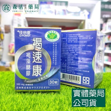 藥局現貨_佳倍優G-POWER 褐速康膠囊 褐藻醣膠 30粒/瓶