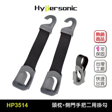 Hypersonic HP3514 頭枕+側門手把二用掛勾(二組4入) 車用掛勾 車內收納