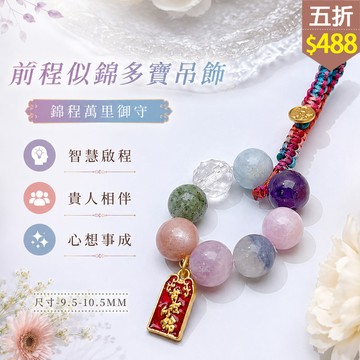 ★五折價$488★糖罐子【TT2817】前程似錦多寶吊飾→現貨