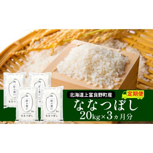 ふるさと納税 北海道 上富良野町 ≪3ヶ月定期便≫北海道上富良野町産20kg