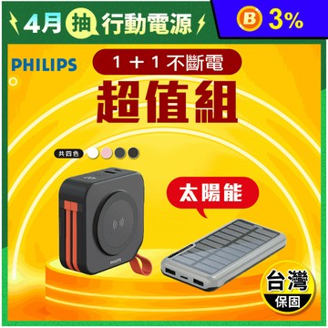 【PHILIPS飛利浦】十合一自帶線行動電源+太陽能10000mAh電源 超值組