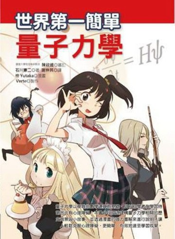 世界第一簡單量子力學【二手書_良好】TAAZE讀冊生活