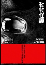 動物怪譚[二手書_良好]