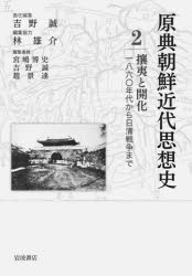 攘夷と開化 一八六 年代から日清戦争まで