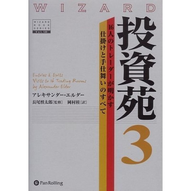 投資苑3 (ウィザードブックシリーズ 120)