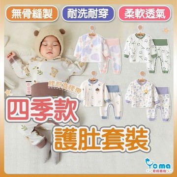【隔日到貨】四季款護肚套裝 兒童套裝 有機棉 嬰兒套裝 純棉 無骨縫紉 長袖套裝 寶寶套裝 高腰護肚褲 SC84