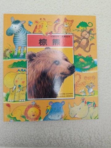知識故事．圖畫認字：棕熊[二手書_良好]