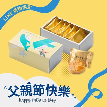 [父親節快樂]【CUPETIT 卡柏蒂】鯨魚款｜得獎布列塔尼禮盒（6 入/盒）(可常溫保存，送禮收禮都方便！不怕冰箱被塞爆)
