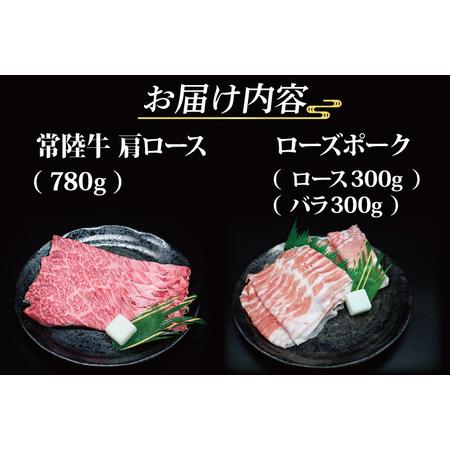 ふるさと納税   常陸牛 肩ロース 約780g ローズポーク 約600g (ロース300g ばら.. 茨城県大洗町