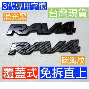 覆蓋 免拆 直上 TOYOTA 豐田 RAV4 車標 標誌 後標 尾標 字母 車貼 字標 字母標 3代