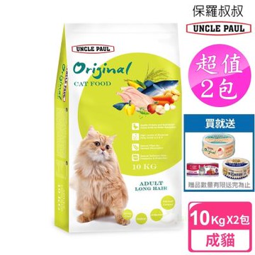 UNCLE PAUL 保羅叔叔貓食 送3貓罐 2包超值組 10kg (成貓 長毛貓)