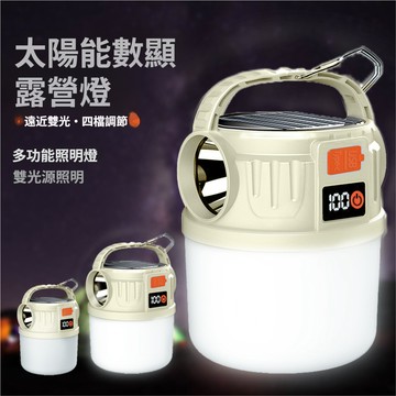 太陽能充電燈 多功能太陽能露營燈 停電應急燈 太陽能燈 雙光源露營燈 戶外手提燈 六檔燈光調節 LED充電燈