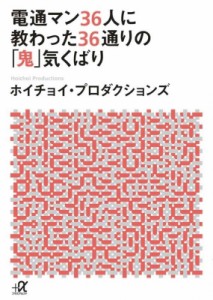  ホイチョイ・プロダクションズ   電通マン36人に教わった36通りの「鬼」気くばり 講談社プラスアルファ文庫