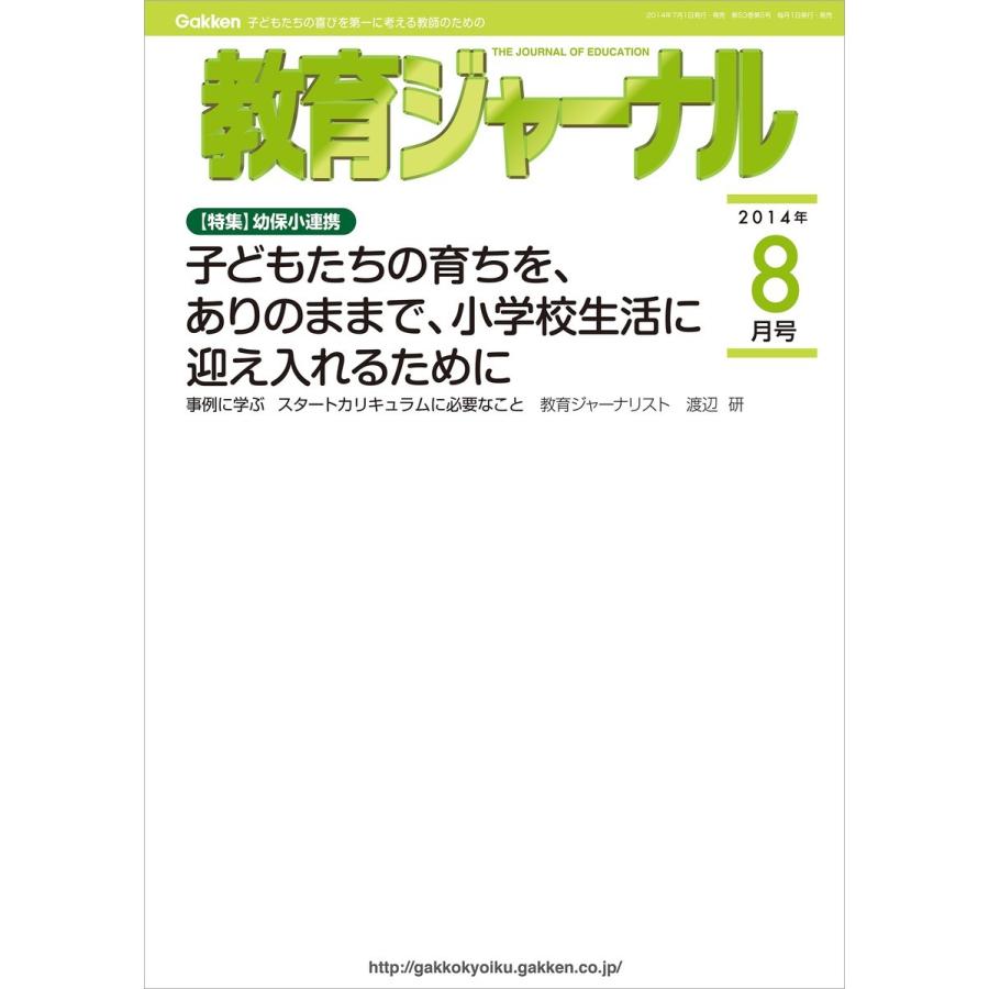 教育ジャーナル2014年8月号Lite版(第1特集) 電子書籍版   教育ジャーナル編集部