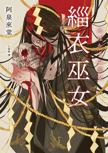【電子書】緇衣巫女