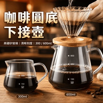 咖啡下接壺 耐熱玻璃咖啡壺 V型壺嘴 咖啡刻度壺 雲朵壺 耐熱玻璃壺 滴漏式下壺 手沖咖啡 咖啡壺 分享壺 咖啡器具