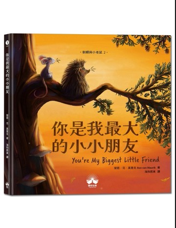 你是我最大的小小朋友（刺蝟與小老鼠2）[二手書_近全新]