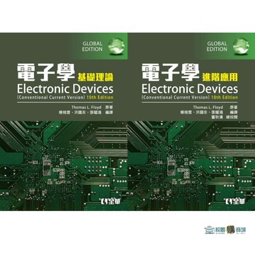 電子學(基礎理論/進階應用)(第十版修訂) 楊棧雲(Floyd)  9786264014281 / 9789865032944 <麗文校園購>