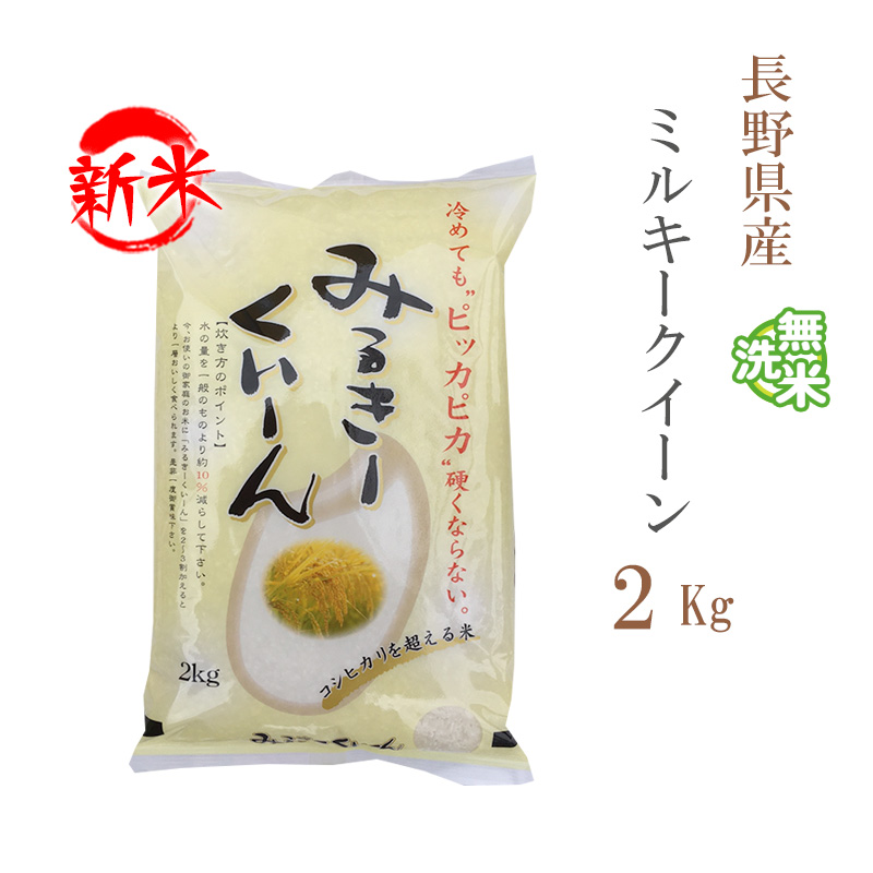 新米 無洗米 2kg ミルキークイーン 長野県産 令和5年産 1等米 ミルキークイーン お米 2キロ  安い