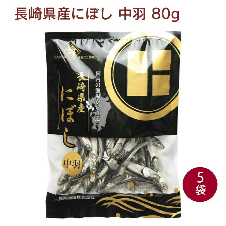 長崎海産 長崎県産にぼし 中羽 80g 5袋 送料込