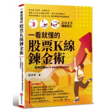 一看就懂的股票Ｋ線鍊金術【2025年暢銷修訂】：股神宗哥教你K 線看得通，賺錢就輕鬆！【ttbooks】