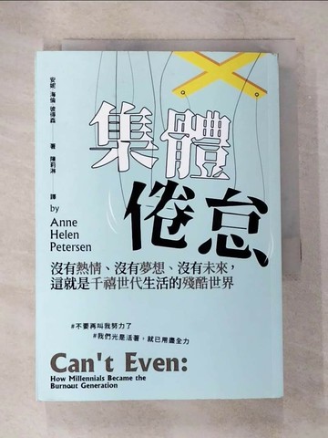 【書寶二手書T4／社會_S3M】集體倦怠：沒有熱情、沒有夢想、沒有未來，這就是千禧世代生活的殘酷世界_安妮．海倫．彼得森,  陳莉淋
