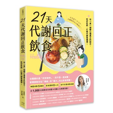 幸福文化_21天代謝回正飲食（二版）：從「食」傾聽心理真正的缺乏，吃好吃對，打破代謝負循環！