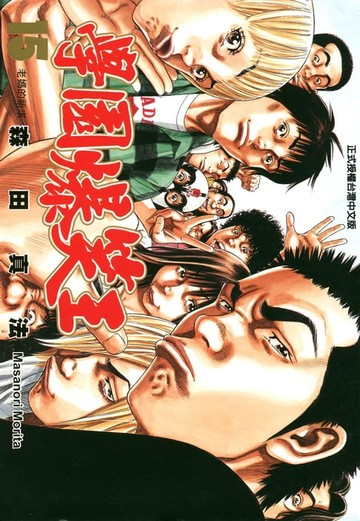 【電子書】學園爆笑王 (15)