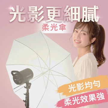 ✨攝影柔光傘✨閃燈控光傘 柔光罩 白色柔光傘 反光傘 控光傘 攝影配件 攝影棚透光 棚拍配件 透射傘 攝影反光 反光道具