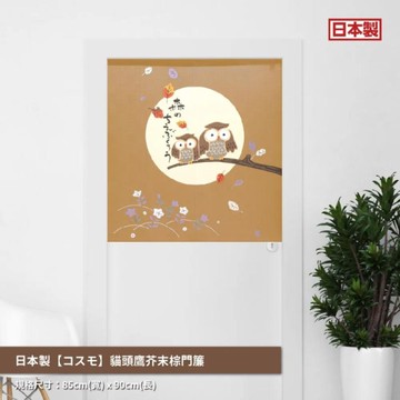 *日本製【コスモ】中門簾《貓頭鷹》芥末棕