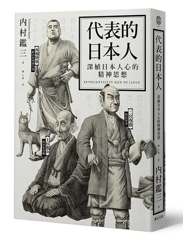 代表的日本人：深植日本人心的精神思想