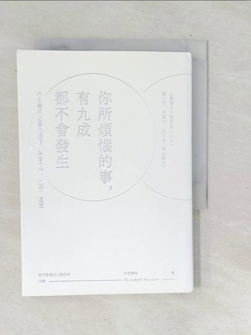 【書寶二手書T1／心靈成長_TPR】你所煩惱的事,有九成都不會發生_?野俊明