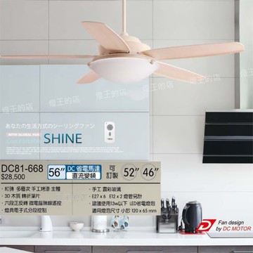 【燈王的店】《台灣 將財 DC吊扇》56吋吊扇+吊扇燈+附IC+遙控器 DC81-668 另有46 52吋