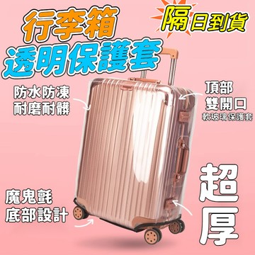 💖隔日到貨💖保護套旅行箱箱套皮箱託運耐磨透明防水拉桿箱行李套防塵罩 行李箱防塵套 行李箱防磕碰套 旅行箱防落灰袋子 罩子