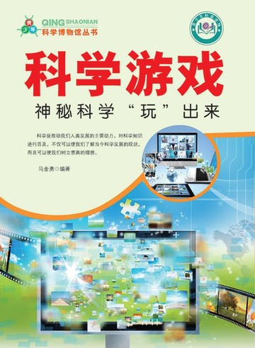 【電子書】科学博物馆丛书——科学游戏：神秘科学“玩”出来
