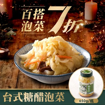 【春節限定•買1送1】台式糖醋泡菜