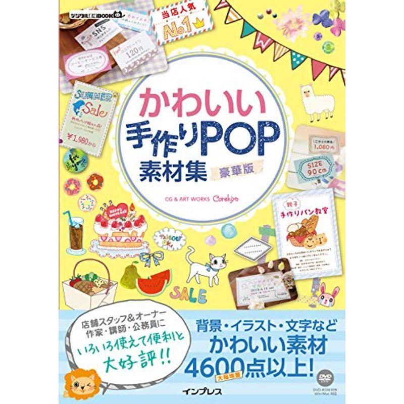 かわいい手作りPOP素材集 豪華版 (デジタル素材BOOK)