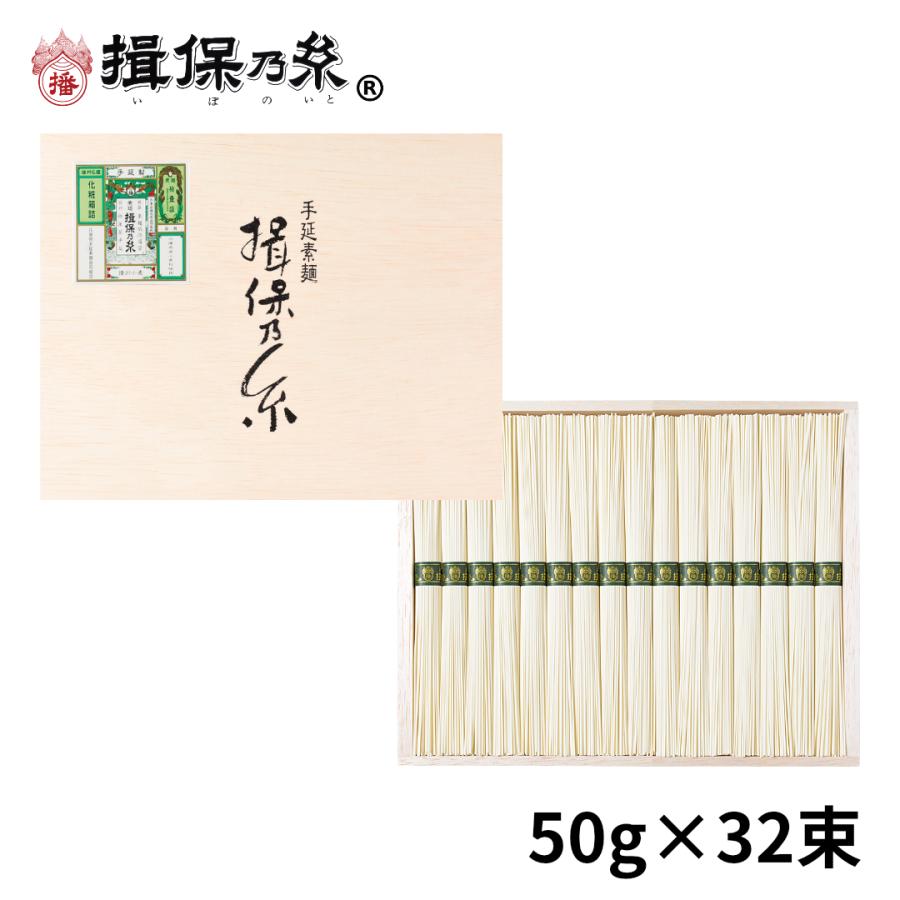 手延素麺 揖保乃糸 播州小麦 50g×32束 そうめん 木箱 ギフト  BK-50N 