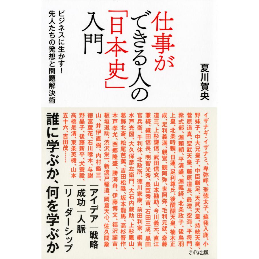 仕事ができる人の 日本史 入門 ビジネスに生かす 先人たちの発想と問題解決術