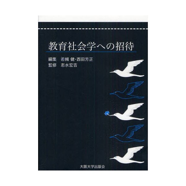 教育社会学への招待