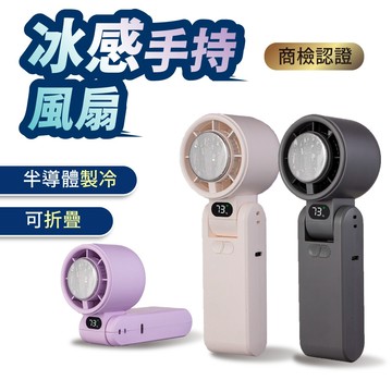 【好記商店】贈涼感貼🔥黑科技冰風扇 製冷風扇 手持風扇 風扇 小風扇 桌扇 冰敷 冰涼 涼感 夏天 夏日必備 旅行